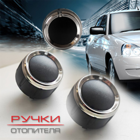 Ручки отопителя для B@3 2170, 2171, 2172 L@DA Prior@ (до 06.2012) купить недорого с доставкой в Убинское