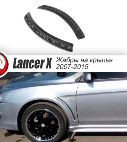 Накладки на крылья (жабры) "EVO" для Mitsubishi Lancer X (2007-2016) купить недорого с доставкой в Убинское