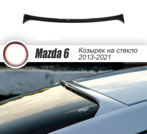 Козырек на заднее стекло "Broomer Design" var №1 для Mazda 6 (2013-н.в.) купить недорого с доставкой в Убинское