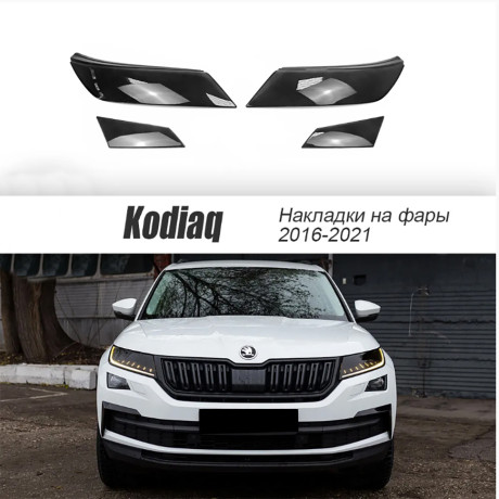 Накладки на фары прозрачные для Skoda Kodiaq (2016-2021) 4 шт (фары+птф) купить недорого с доставкой в Убинское