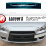 Воздуховоды радиатора в передний бампер (Цельные) var №2 для Mitsubishi Lancer X (2007-2010) купить недорого с доставкой в Убинское