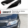 Накладки на фары (реснички) широкие var №2 для Mitsubishi Lancer IX (2004-2007) купить недорого с доставкой в Убинское
